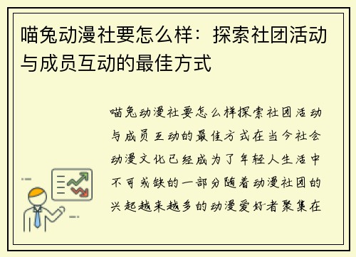 喵兔动漫社要怎么样：探索社团活动与成员互动的最佳方式