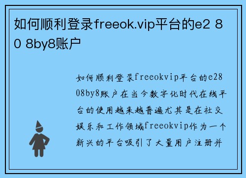 如何顺利登录freeok.vip平台的e2 80 8by8账户